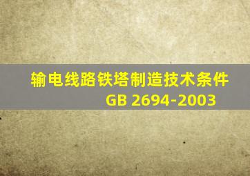 输电线路铁塔制造技术条件 GB 2694-2003